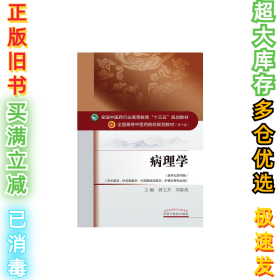 病理学（0版新世纪第4版）黄玉芳9787513232814中国中医药出版社2016-08-01