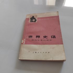 世界史话 古代中世纪部分