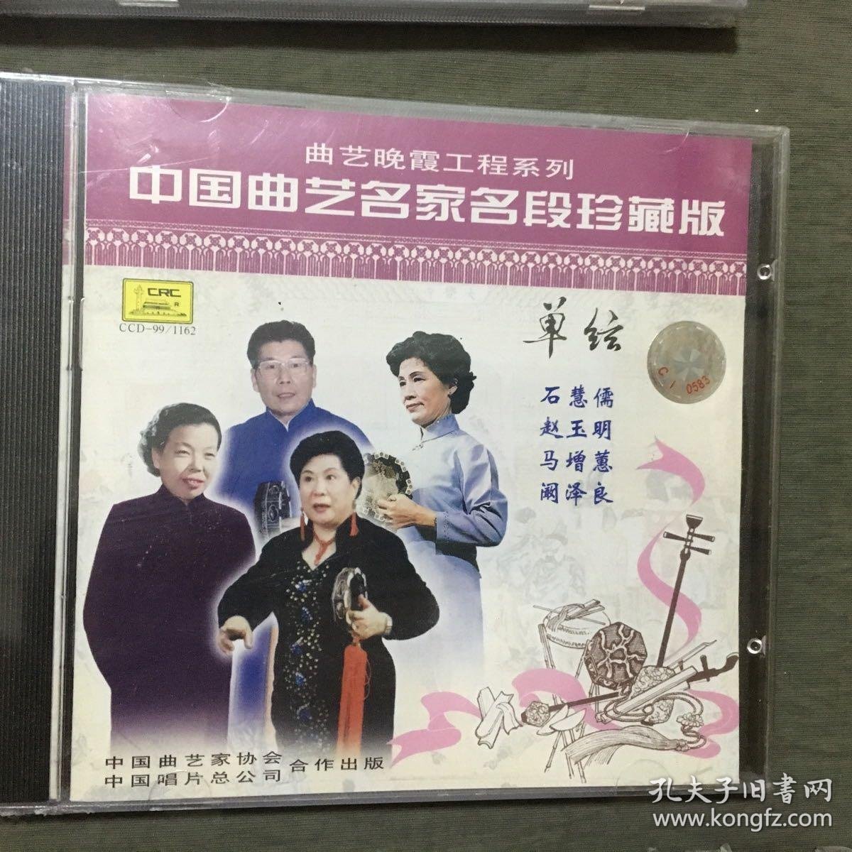 曲艺晚霞工程系列:中国曲艺名家名段珍藏版(CD盘)--京韵大鼓(1)(2)、单弦、梅花大鼓/天津时调、河南坠子/西河大鼓、山东快书、北京曲剧/北京琴书/东北大鼓、(7盘都未开封 合售)1999年发行