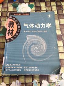 国防科工委“十五”规划教材·动力机械及工程热物理：气体动力学  馆藏  正版  无笔迹