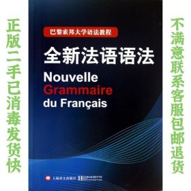全新法语语法 法德拉图尔,毛意忠 上海译文出版社