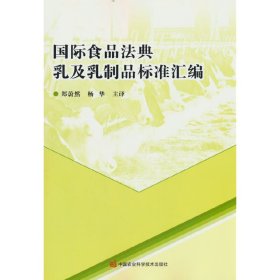 全新正版国际食品法典乳及乳制品标准汇编9787511655448