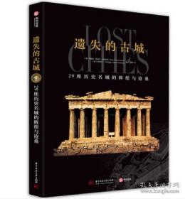 正版 遗失的古城 29座历史名城的辉煌与沧桑 古城文明的兴衰历史 古代建筑艺术 考古 高清复原图片 青少年古文明历史科普读物