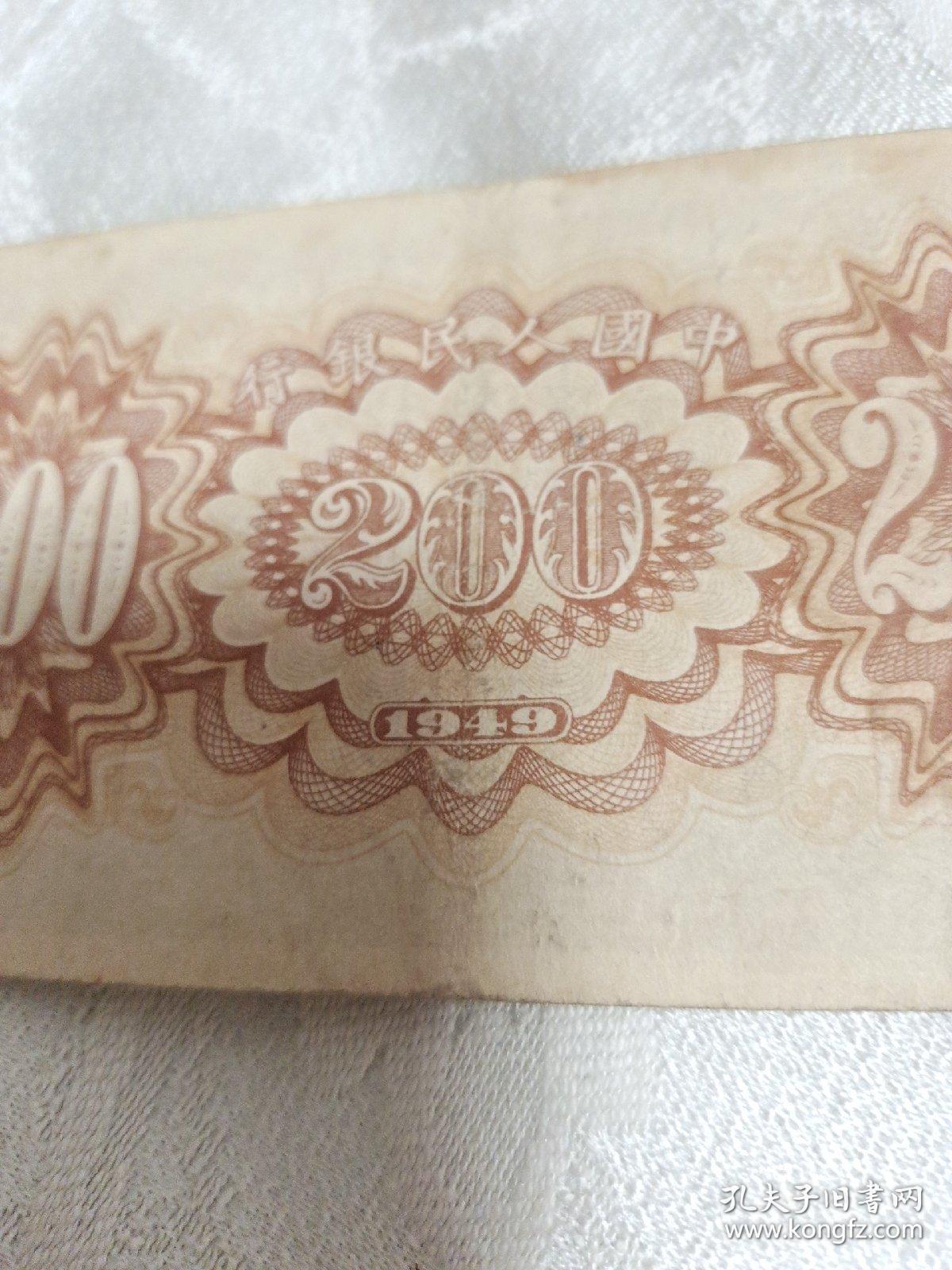 中国人民银行200元纸币中华民国38年