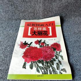 最新国画入门·怎样画大丽花