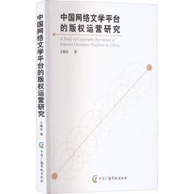 中国网络文学平台的版权运营研究王晓丹中国广播影视出版社