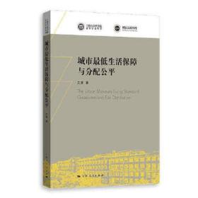 全新正版 城市最低生活保障与分配公平/上海社会科学院青年学者丛书 文雯 9787208169845 上海人民出版社