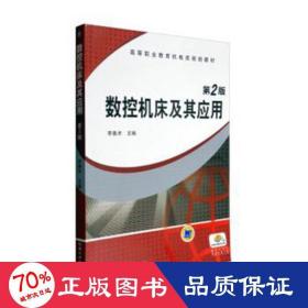 数控机床及其应用/李善术 大中专高职机械 李善术 新华正版李善术机械工业出版社9787111346050