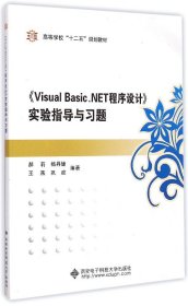 VisualBasic.NET程序设计实验指导与习题(高等学校十二五规划教材) 9787560635712