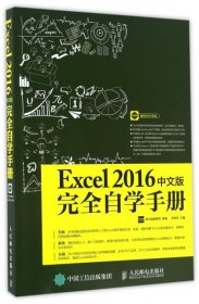【9成新正版包邮】excel2016中文版完全自学手册
