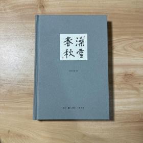 澡雪春秋 作者签赠本