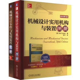 新华正版 机械设计零件+机构+装置图册(全2册) 邹平 9787111480839 机械工业出版社