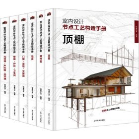 室内设计节点工艺构造手册(全6册)