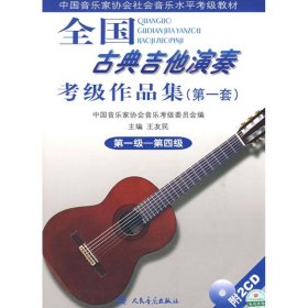全国古典吉他演奏考级作品集(第一套)(1)(1-4) 9787103036242
