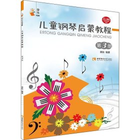 儿童钢琴启蒙教程 第3册