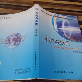创新与发展 : 高层言论与内蒙古科技发展文集. 2