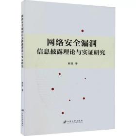 网络安全漏洞信息披露理论与实证研究 熊强 ，江苏大学出版社