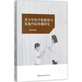 新华正版 青少年的手机使用与家庭代际传播研究 朱秀凌 著 9787520308076 中国社会科学出版社