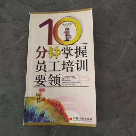 10分钟掌握员工培训要领——商务快译通