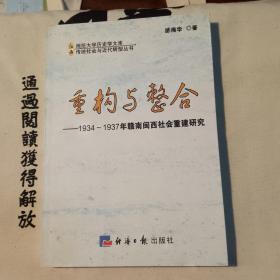 重构与整合:1934~1937年赣南闽西社会重建研究