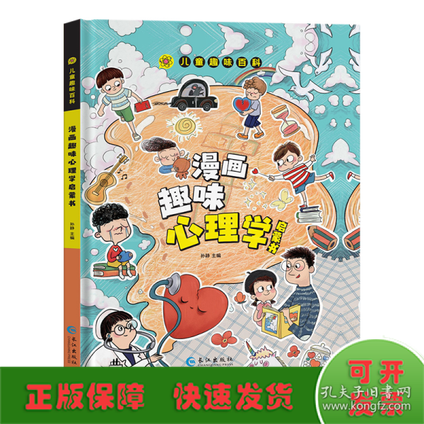 漫画趣味心理学启蒙书