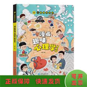 漫画趣味心理学启蒙书