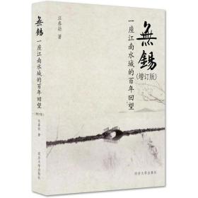 无锡——一座江南水城的百年回望（增订版） 汪春劼 9787560897042 同济大学出版社