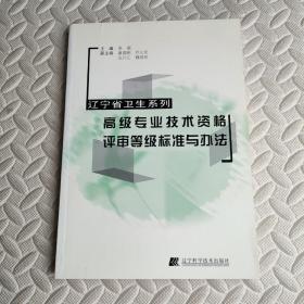 辽宁省卫生系列高级专业技术资格评审等级标准与办法（新版）