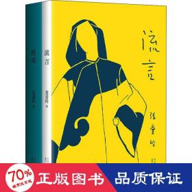 張愛玲的傳奇與流言(全2冊) 中國名人傳記名人名言 張愛玲 新華正版