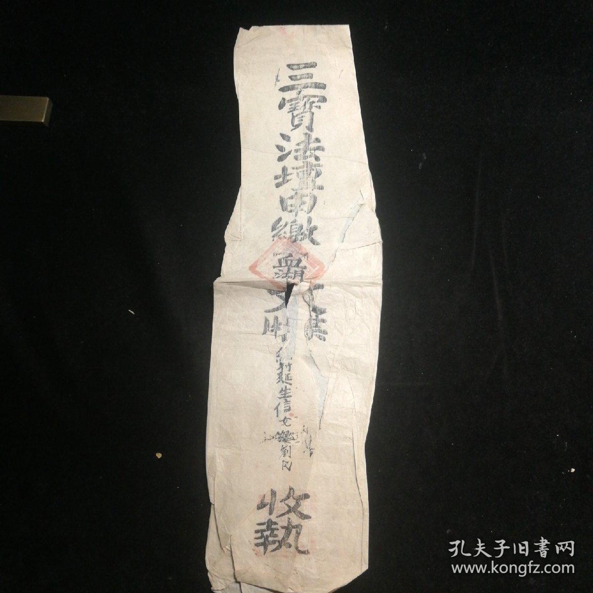三宝法坛申缴 血糊 文牒 信女姚刘氏 民国 孔夫子旧书网