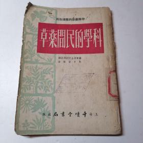 科学的民间草药 （中国药草的药理作用）1954年版