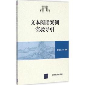 文本阅读案例实验导引