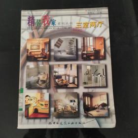 三室兩廳