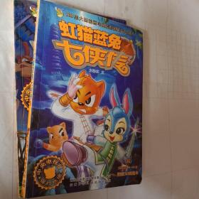 虹猫蓝兔奇侠传，第4.8两本，无卡，开发票加6点税