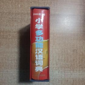 小学多功能汉语词典 电子词典 2005修订版