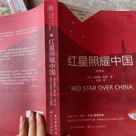 红星照耀中国初中学生课外书名著阅读
