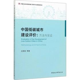 全新正版 中国低碳城市建设评价--方法与实证 庄贵阳 9787520355612 中国社会科学出版社