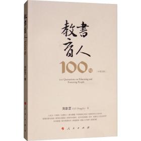 新华正版 教书育人100句 刘彭芝  9787010212913 人民出版社