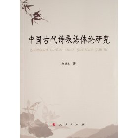 新华正版 中国古代诗歌语体论研究 赵继承 9787010218670 人民出版社
