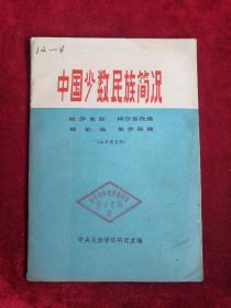 中国少数民族简况 74年版 包邮挂刷