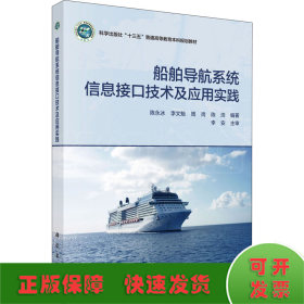 船舶导航系统信息接口技术及应用实践