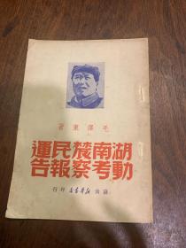湖南农民运动考察报告