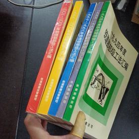 铁道部部级工法汇编，5册合售（1994-2002）—— o3