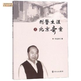 【正版新书】刑警生涯之北京奇案