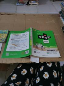 学霸笔记 初中数学