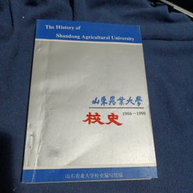 山东农业大学史:1906-1990