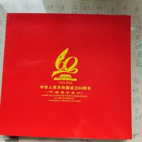 中華人民共和國成立60周年 郵票珍藏 冊內郵票26枚 首日封8封