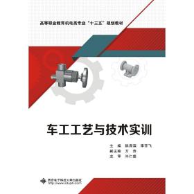 【正版新书】 车工工艺与技术实训（高职） 陈海滨 西安科技大学出版社