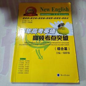 “新英语”系列丛书：历年高考英语高频考点突破（综合篇）