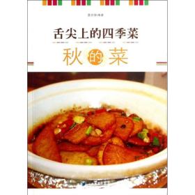 新华正版 舌尖上的四季菜 夏志强 9787509624357 经济管理出版社